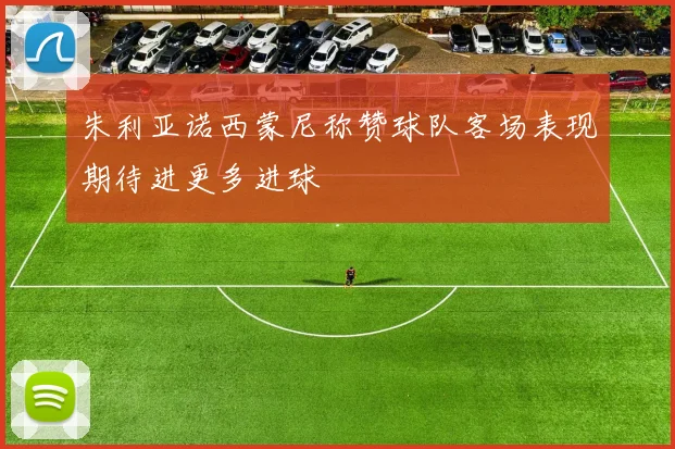朱利亚诺西蒙尼称赞球队客场表现期待进更多进球