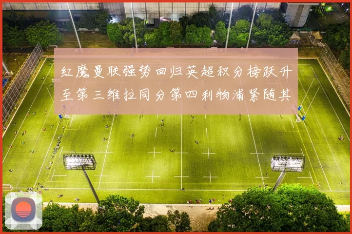 红魔曼联强势回归英超积分榜跃升至第三维拉同分第四利物浦紧随其后第五