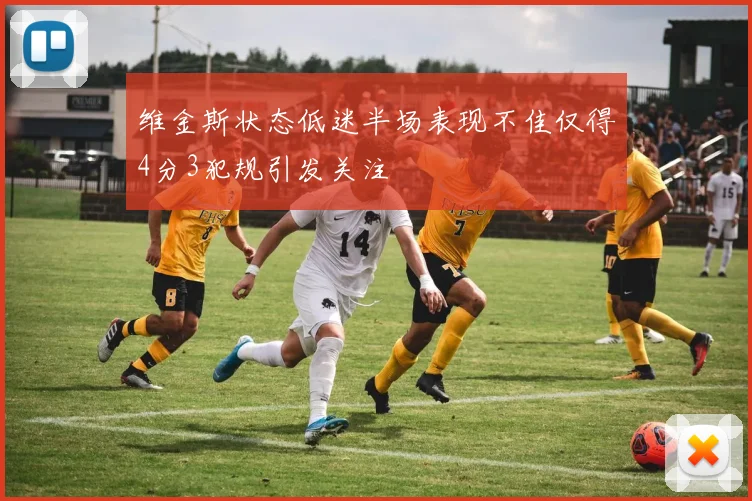 维金斯状态低迷半场表现不佳仅得4分3犯规引发关注