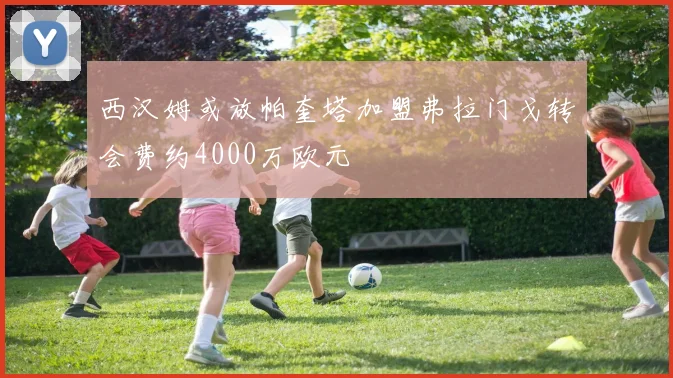 西汉姆或放帕奎塔加盟弗拉门戈转会费约4000万欧元