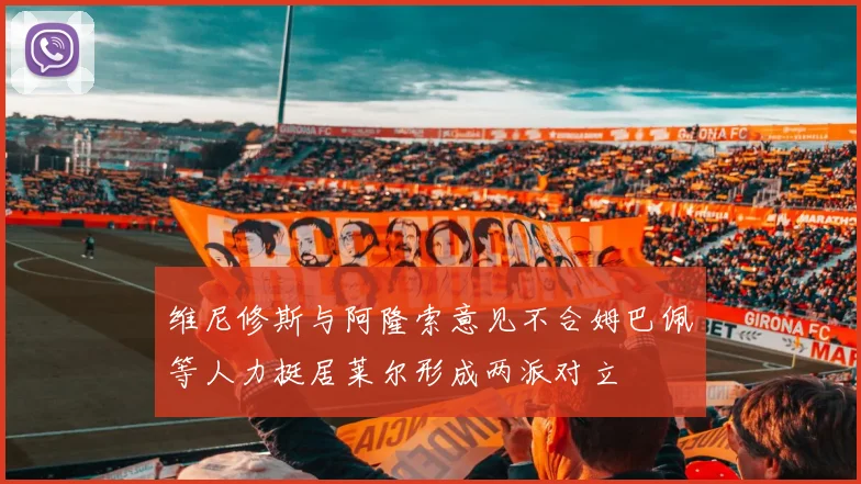 维尼修斯与阿隆索意见不合姆巴佩等人力挺居莱尔形成两派对立
