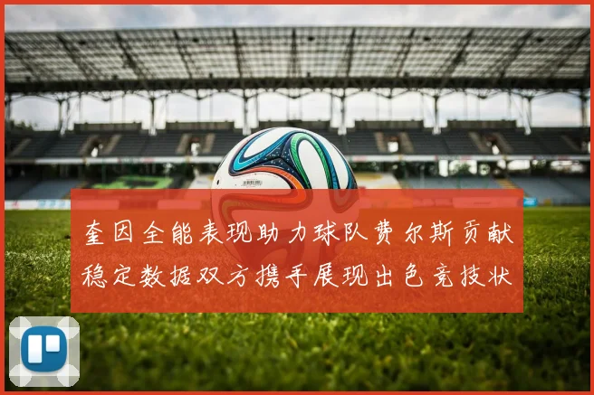 奎因全能表现助力球队费尔斯贡献稳定数据双方携手展现出色竞技状态