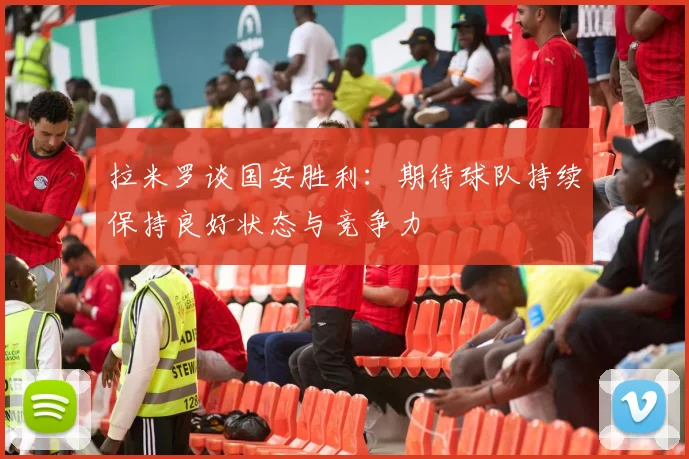 拉米罗谈国安胜利：期待球队持续保持良好状态与竞争力
