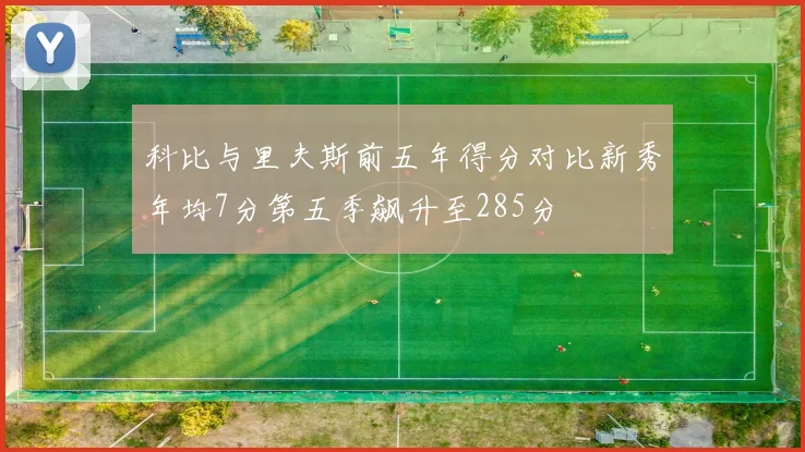 科比与里夫斯前五年得分对比新秀年均7分第五季飙升至285分