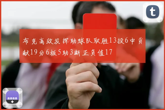 布克高效发挥助球队取胜13投6中贡献19分6板5助3断正负值17