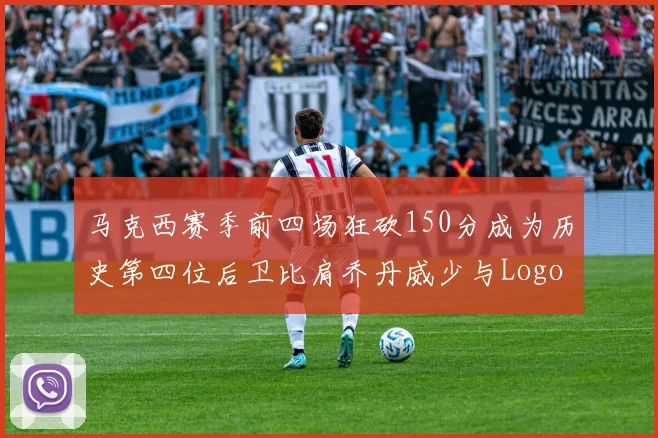马克西赛季前四场狂砍150分成为历史第四位后卫比肩乔丹威少与Logo男