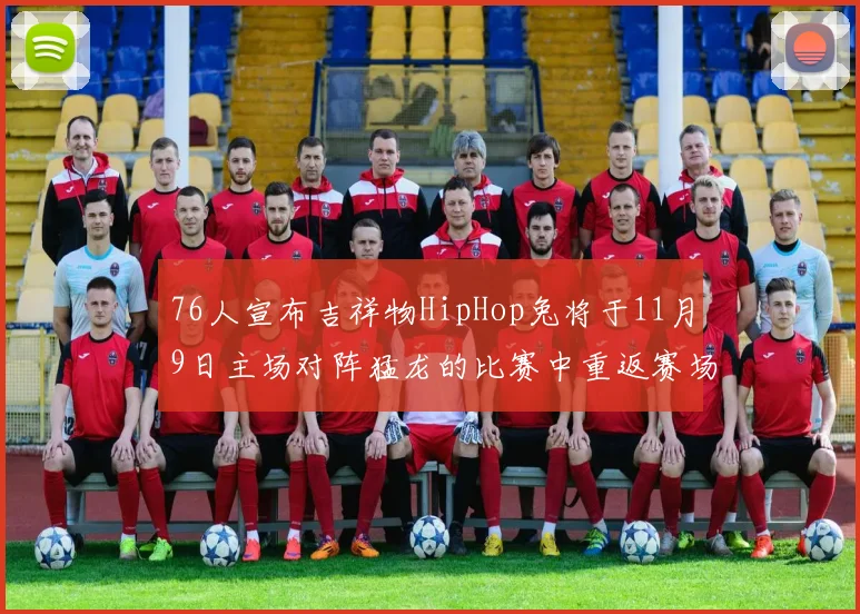 76人宣布吉祥物HipHop兔将于11月9日主场对阵猛龙的比赛中重返赛场
