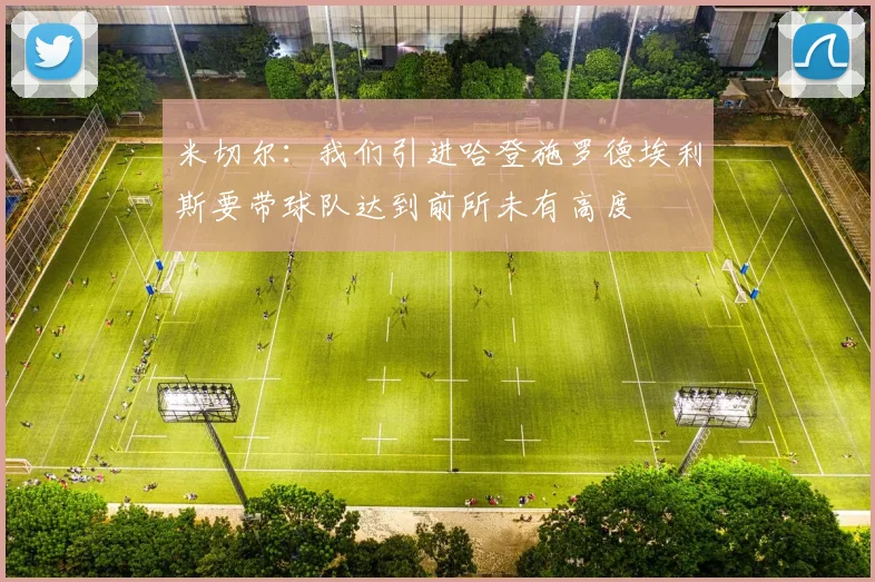 米切尔：我们引进哈登施罗德埃利斯要带球队达到前所未有高度
